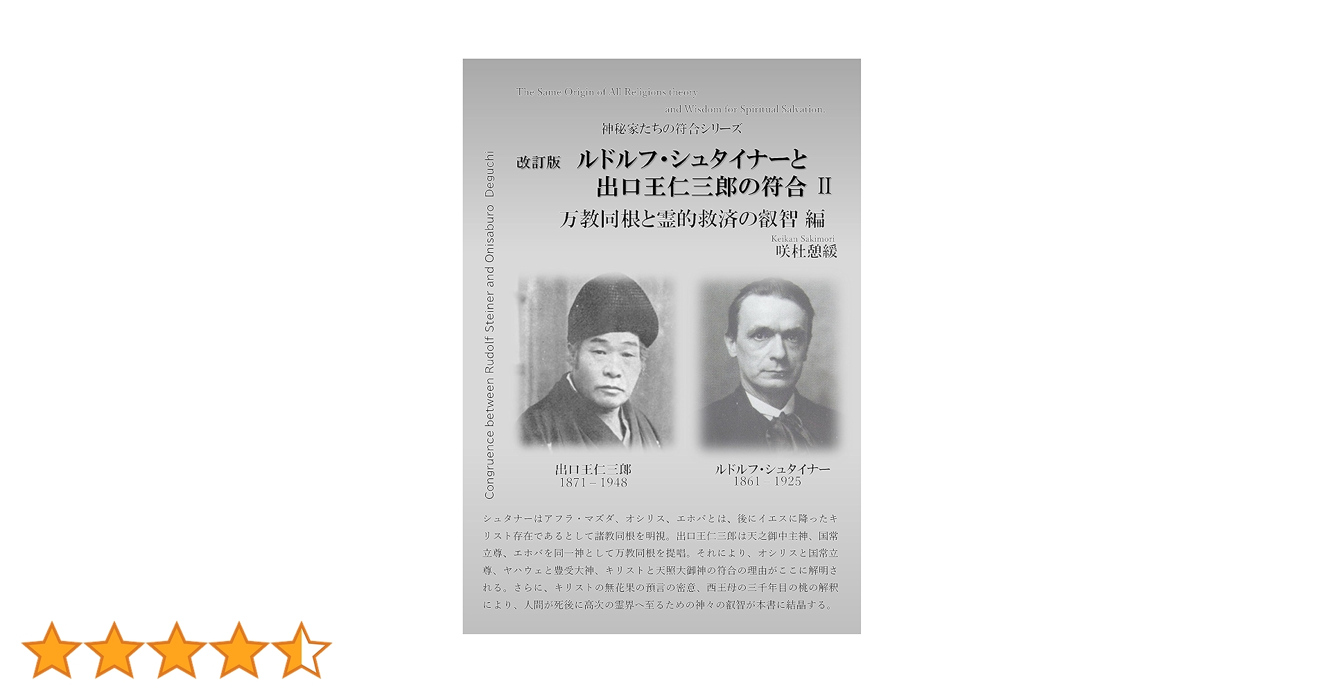 ルドルフ・シュタイナーと出口王仁三郎の符号 Amazon.co.jp: ルドル・シュタイナーと出口王仁三郎の符合Ⅱ: 万教同根